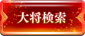 大将検索