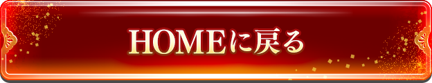 HOMEに戻る