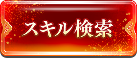 スキル検索