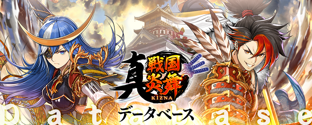 真戦国炎舞 データベース
